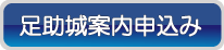 足助城案内申込み